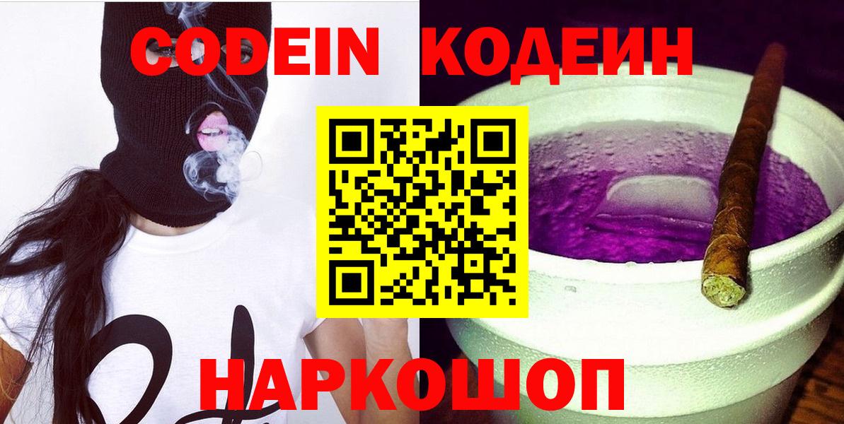 Кодеин Purple Drank  Вход с VPN  Codein напиток Lean (лин)  Ирбит 